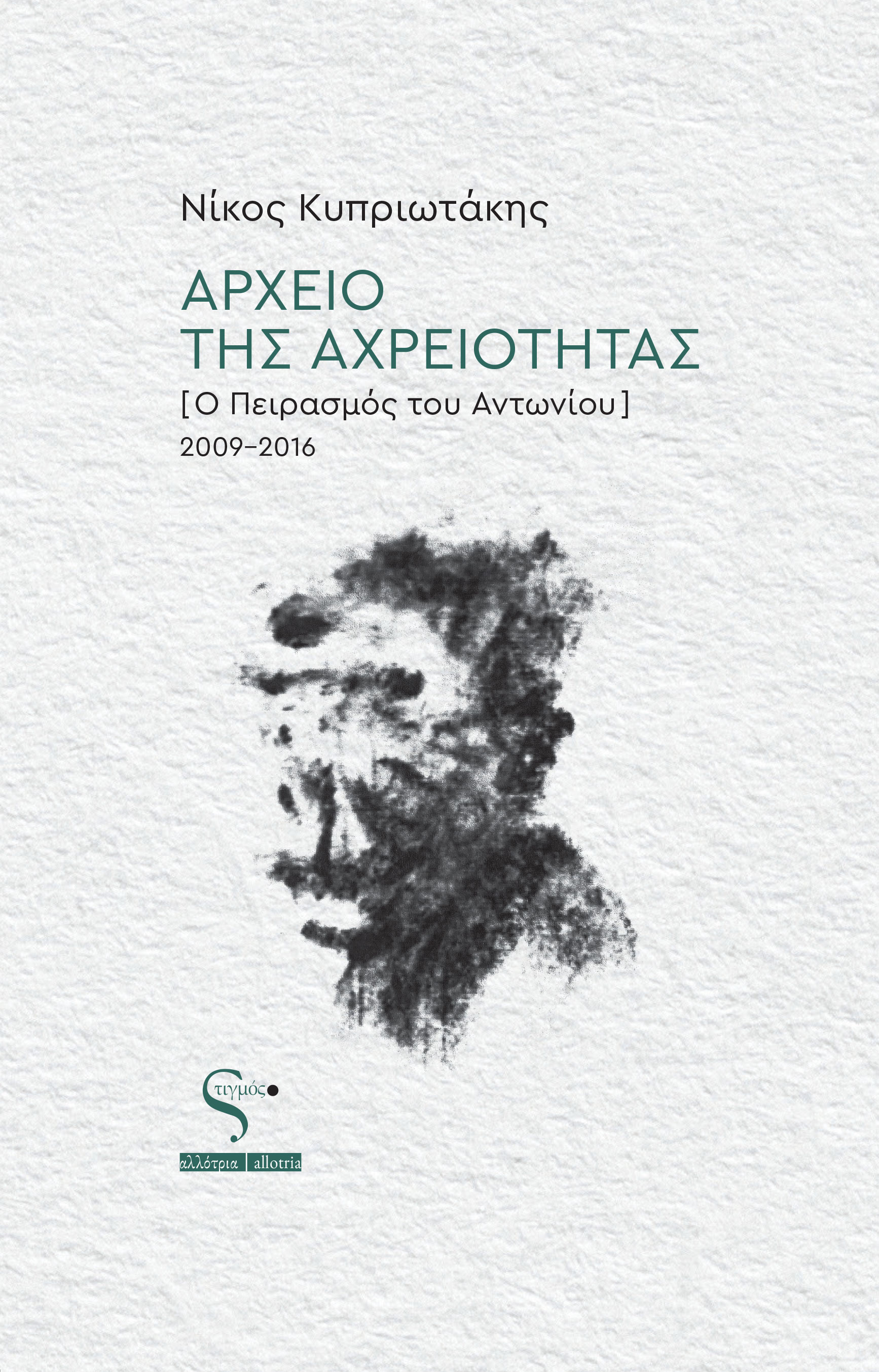 ΑΡΧΕΙΟ ΤΗΣ ΑΡΧΡΕΙΟΤΗΤΑΣ (Ο ΠΕΙΡΑΣΜΟΣ ΤΟΥ ΑΝΤΩΝΙΟΥ) 2009-2016