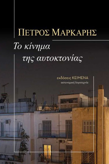 ΤΟ ΚΙΝΗΜΑ ΤΗΣ ΑΥΤΟΚΤΟΝΙΑΣ