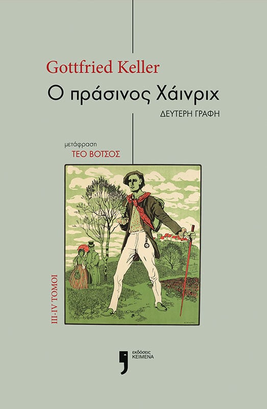 Ο ΠΡΑΣΙΝΟΣ ΧΑΙΝΡΙΧ ΙΙΙ-ΙV