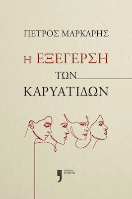 Η ΕΞΕΓΕΡΣΗ ΤΩΝ ΚΑΡΥΑΤΙΔΩΝ