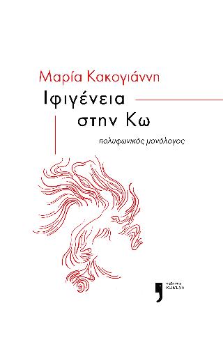 ΙΦΙΓΕΝΕΙΑ ΣΤΗΝ ΚΩ : ΠΟΛΥΦΩΝΙΚΟΣ ΜΟΝΟΛΟΓΟΣ