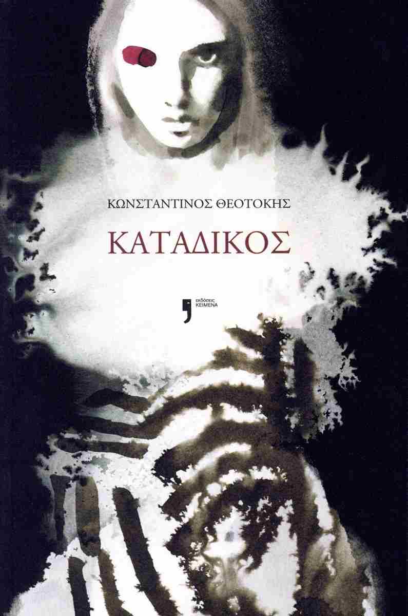 ΚΑΤΑΔΙΚΟΣ