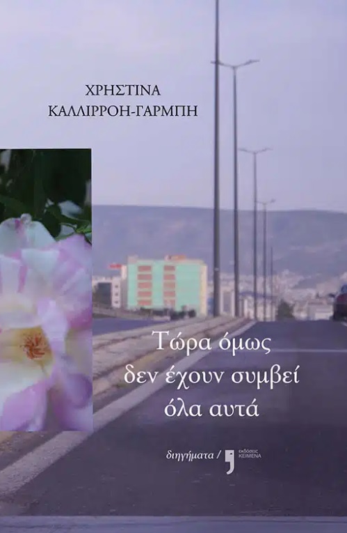 ΤΩΡΑ ΟΜΩΣ ΔΕΝ ΕΧΟΥΝ ΣΥΜΒΕΙ ΟΛΑ ΑΥΤΑ