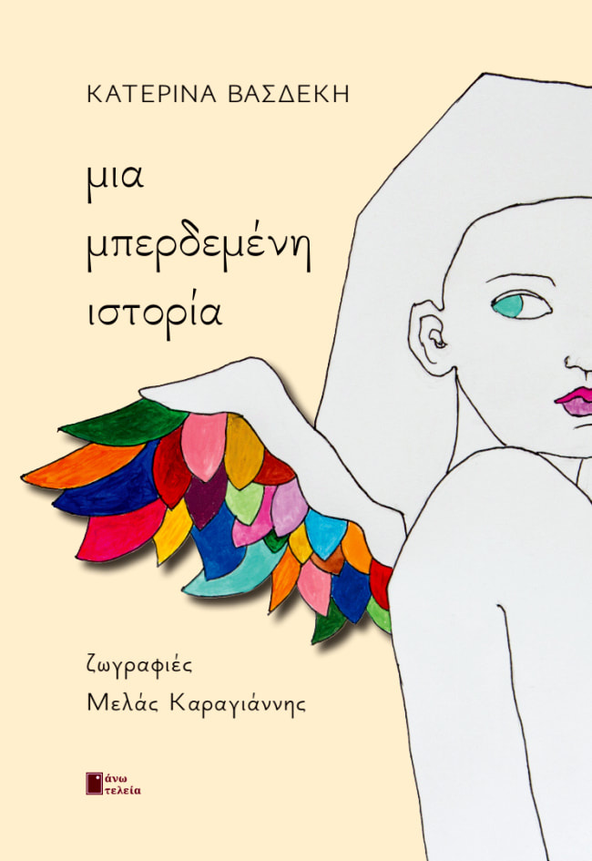 ΜΙΑ ΜΠΕΡΔΕΜΕΝΗ ΙΣΤΟΡΙΑ