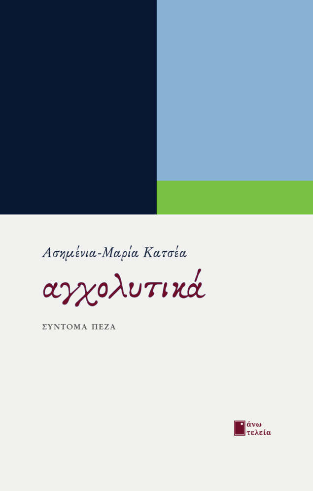ΑΓΧΟΛΥΤΙΚΑ ΣΥΝΤΟΜΑ ΠΕΖΑ