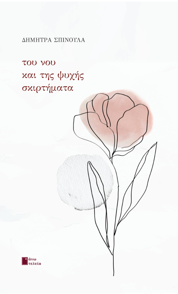 ΤΟΥ ΝΟΥ ΚΑΙ ΤΗΣ ΨΥΧΗΣ ΣΚΙΡΤΗΜΑΤΑ