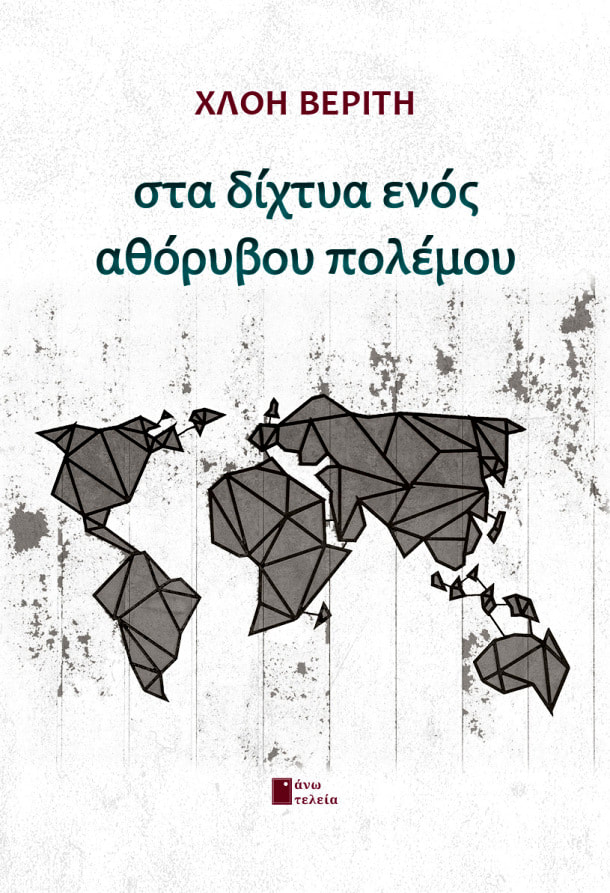 ΣΤΑ ΔΙΧΤΥΑ ΕΝΟΣ ΑΘΟΡΥΒΟΥ ΠΟΛΕΜΟΥ
