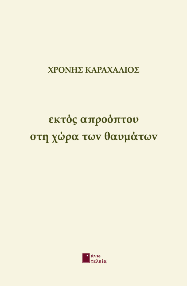 ΕΚΤΟΣ ΑΠΡΟΟΠΤΟΥ ΣΤΗ ΧΩΡΑ ΤΩΝ ΘΑΥΜΑΤΩΝ