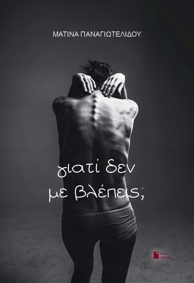 ΓΙΑΤΙ ΔΕΝ ΜΕ ΒΛΕΠΕΙΣ;