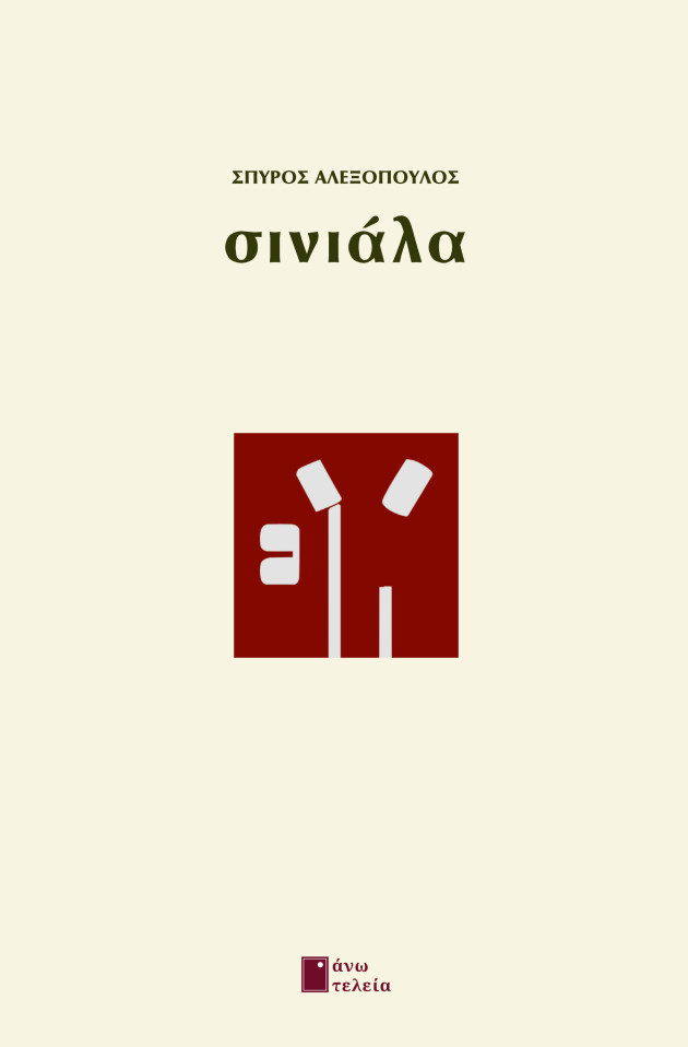 ΣΙΝΙΑΛΑ