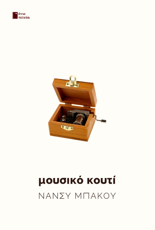 ΜΟΥΣΙΚΟ ΚΟΥΤΙ