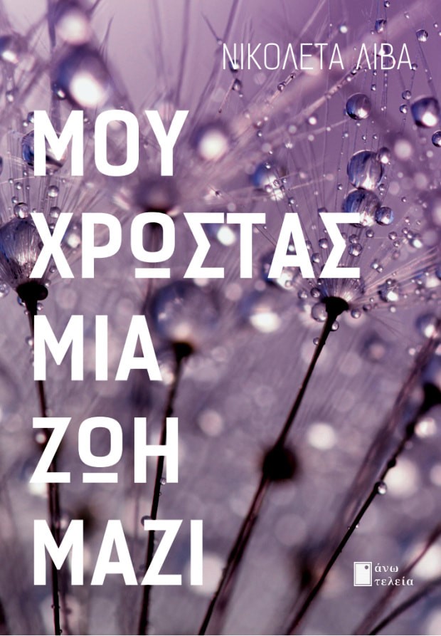 ΜΟΥ ΧΡΩΣΤΑΣ ΜΙΑ ΖΩΗ ΜΑΖΙ