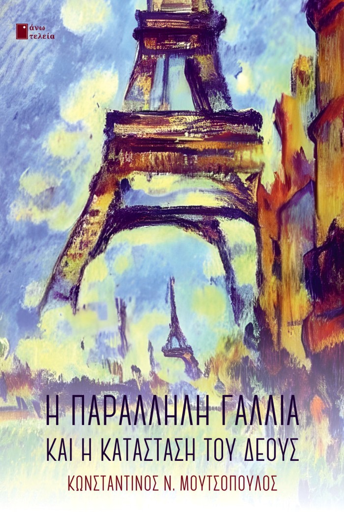 Η ΠΑΡΑΛΛΗΛΗ ΓΑΛΛΙΑ ΚΑΙ Η ΚΑΤΑΣΤΑΣΗ ΤΟΥ ΔΕΟΥΣ