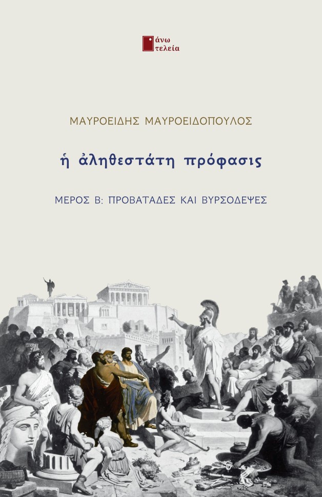 Η ΑΛΗΘΕΣΤΑΤΗ ΠΡΟΦΑΣΙΣ ΜΕΡΟΣ Β: ΠΡΟΒΑΤΑΔΕΣ ΚΑΙ ΒΥΡΣΟΔΕΨΕΣ