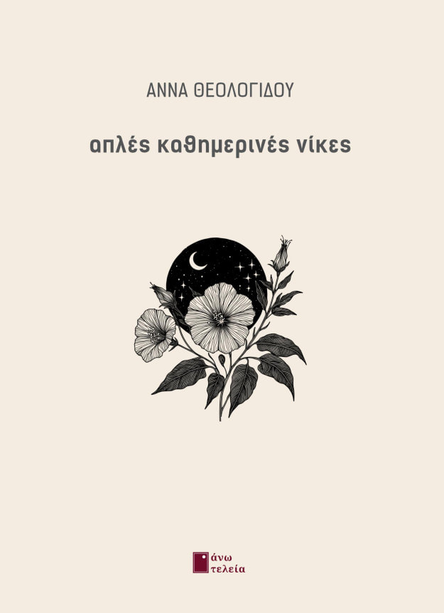ΑΠΛΕΣ ΚΑΘΗΜΕΡΙΝΕΣ ΝΙΚΕΣ