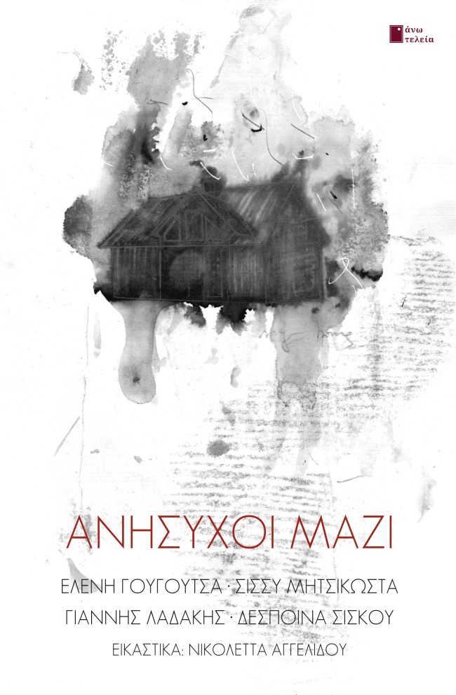 ΑΝΗΣΥΧΟΙ ΜΑΖΙ