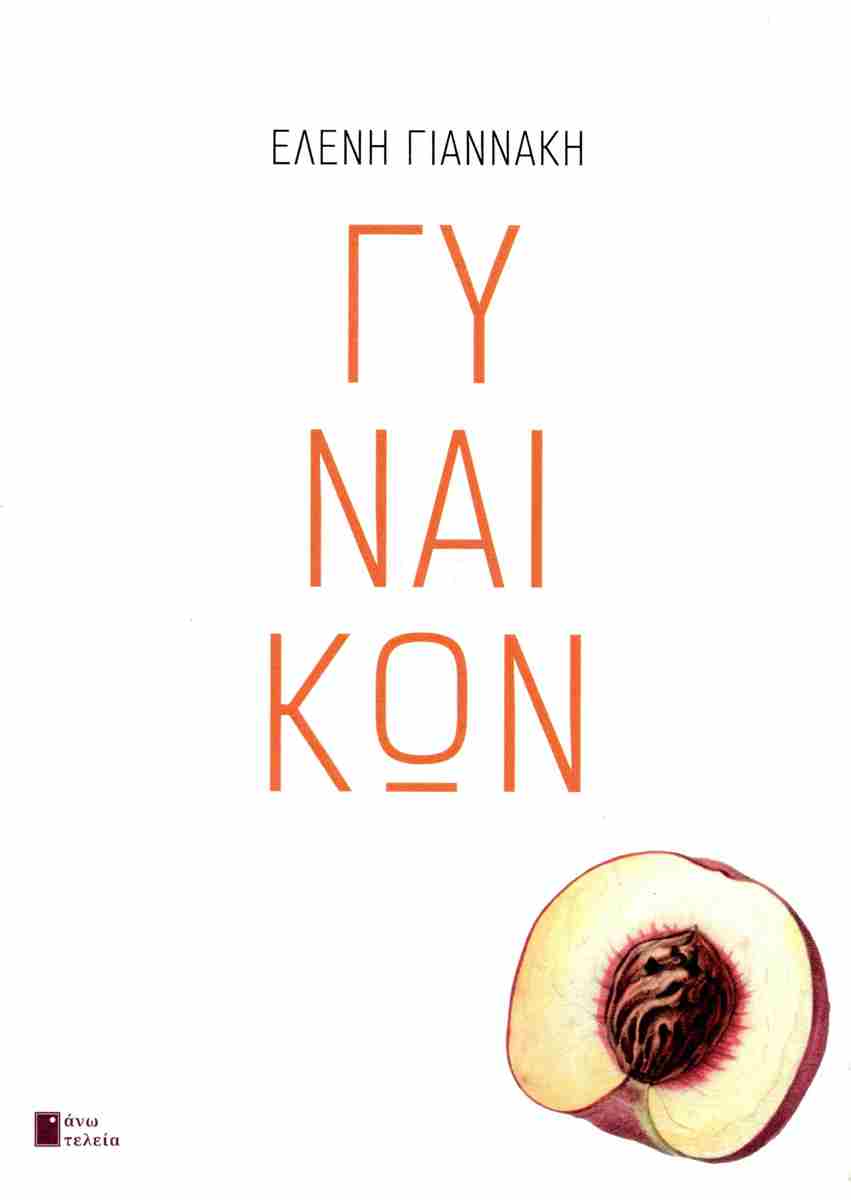 ΓΥΝΑΙΚΩΝ