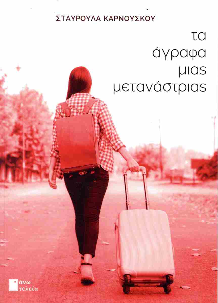 ΤΑ ΑΓΡΑΦΑ ΜΙΑΣ ΜΕΤΑΝΑΣΤΡΙΑΣ