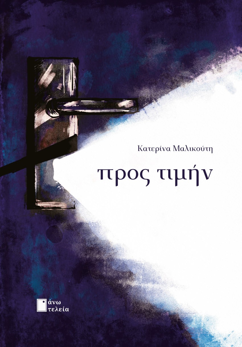 ΠΡΟΣ ΤΙΜΗΝ
