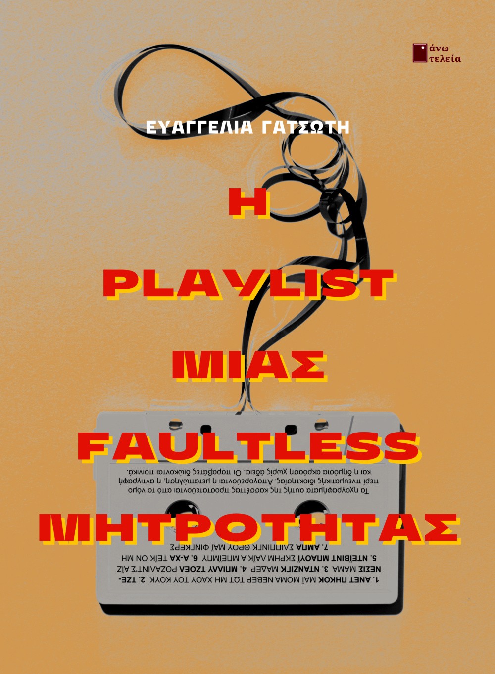 Η PLAYLIST ΜΙΑΣ FAULTLESS ΜΗΤΡΟΤΗΤΑΣ