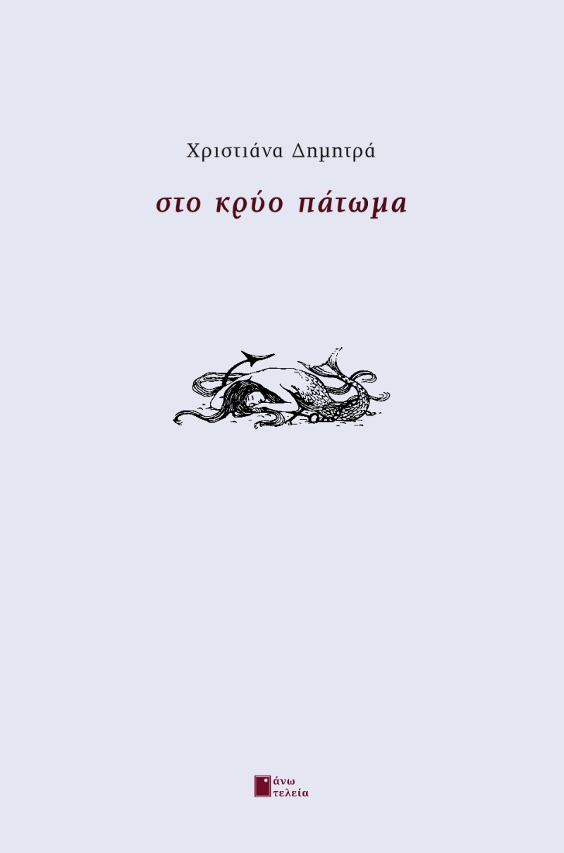 ΣΤΟ ΚΡΥΟ ΠΑΤΩΜΑ