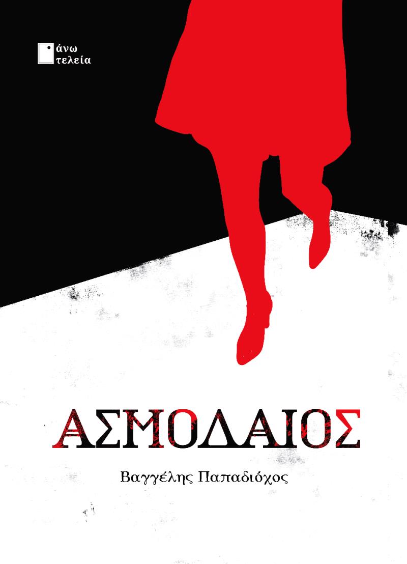 ΑΣΜΟΔΑΙΟΣ