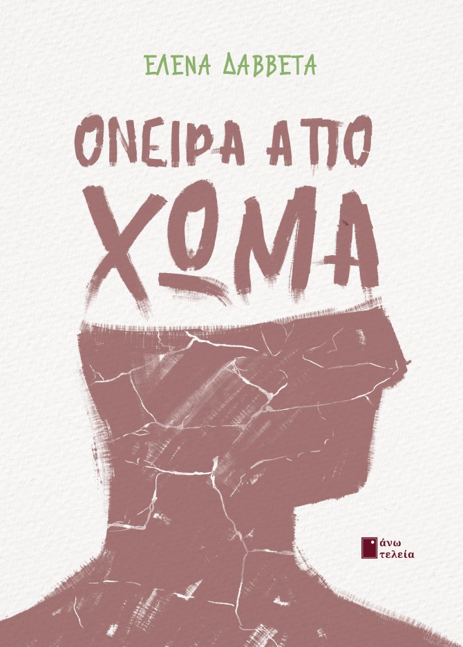 ΟΝΕΙΡΑ ΑΠΟ ΧΩΜΑ