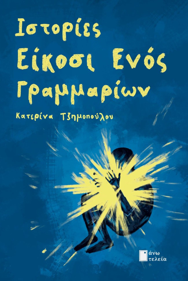 ΙΣΤΟΡΙΕΣ ΕΙΚΟΣΙ ΕΝΟΣ ΓΡΑΜΜΑΡΙΩΝ
