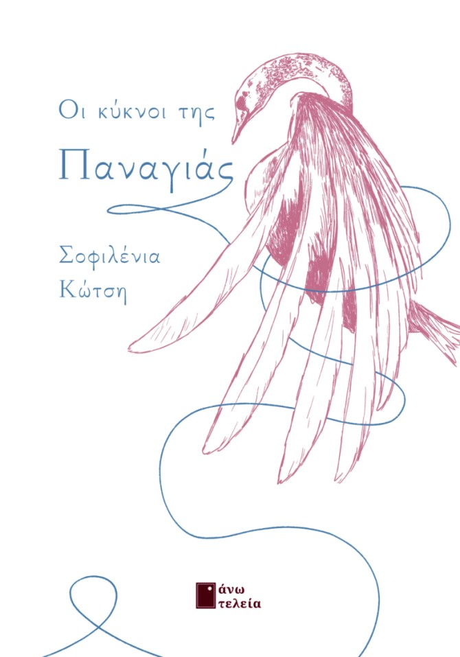 ΟΙ ΚΥΚΝΟΙ ΤΗΣ ΠΑΝΑΓΙΑΣ