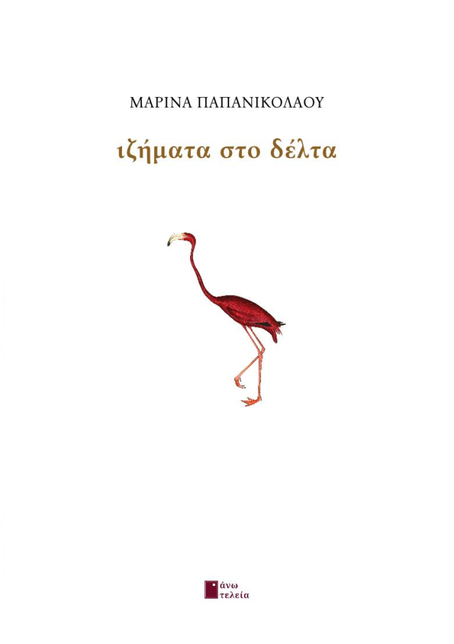ΙΖΗΜΑΤΑ ΣΤΟ ΔΕΛΤΑ
