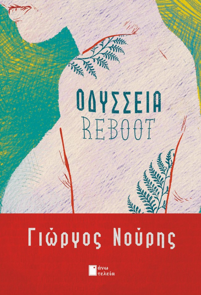 ΟΔΥΣΣΕΙΑ REBOOT