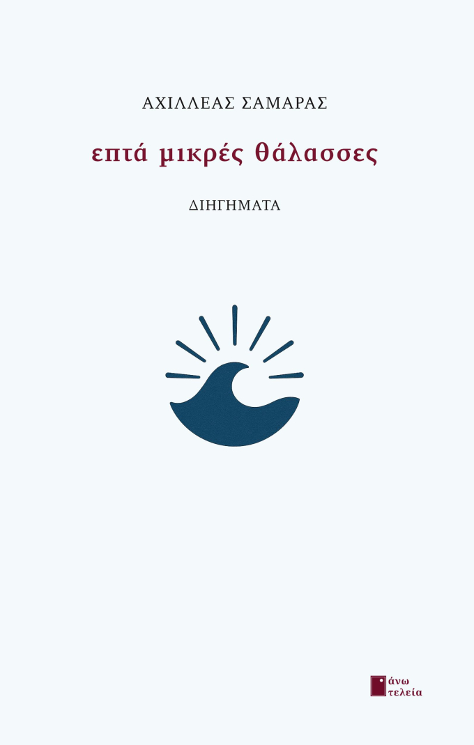 ΕΠΤΑ ΜΙΚΡΕΣ ΘΑΛΑΣΣΕΣ