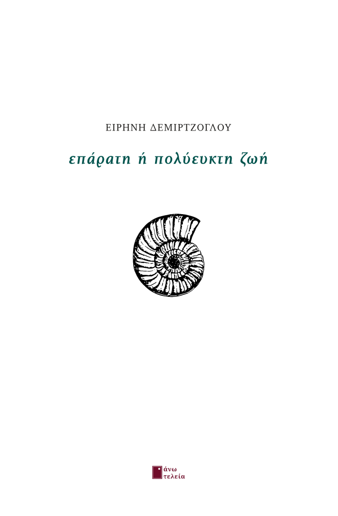 ΕΠΑΡΑΤΗ Η ΠΟΛΥΕΥΚΤΗ ΖΩΗ