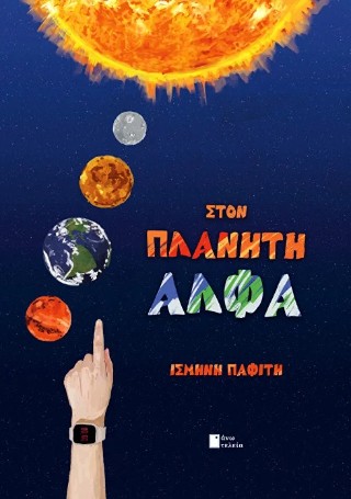 ΣΤΟΝ ΠΛΑΝΗΤΗ ΑΛΦΑ
