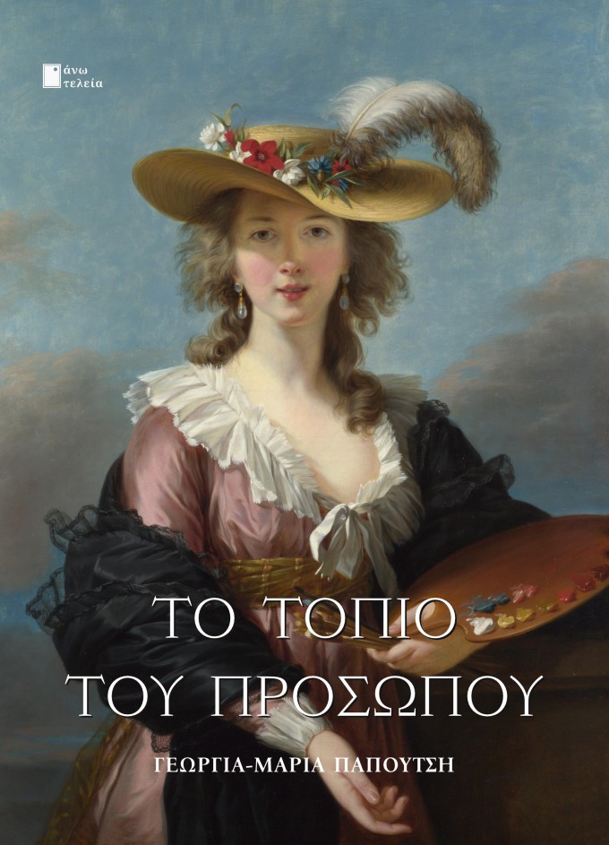 ΤΟ ΤΟΠΙΟ ΤΟΥ ΠΡΟΣΩΠΟΥ