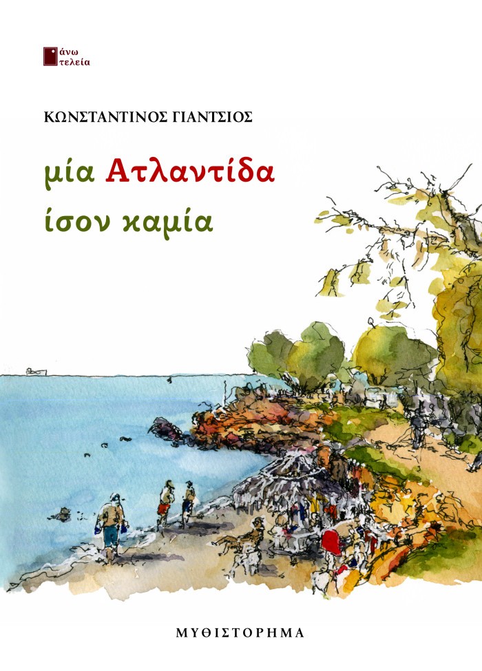 ΜΙΑ ΑΤΛΑΝΤΙΔΑ ΙΣΟΝ ΚΑΜΙΑ