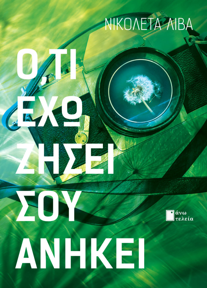 Ο,ΤΙ ΕΧΩ ΖΗΣΕΙ ΣΟΥ ΑΝΗΚΕΙ