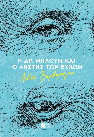 Η ΔΡ. ΜΠΛΟΥΜ ΚΑΙ Ο ΛΗΣΤΗΣ ΤΩΝ ΕΥΧΩΝ