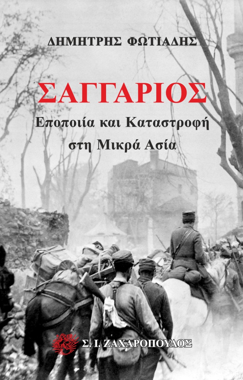ΣΑΓΓΑΡΙΟΣ ΕΠΟΠΟΙΙΑ ΚΑΙ ΚΑΤΑΣΤΡΟΦΗ ΣΤΗ ΜΙΚΡΑ ΑΣΙΑ