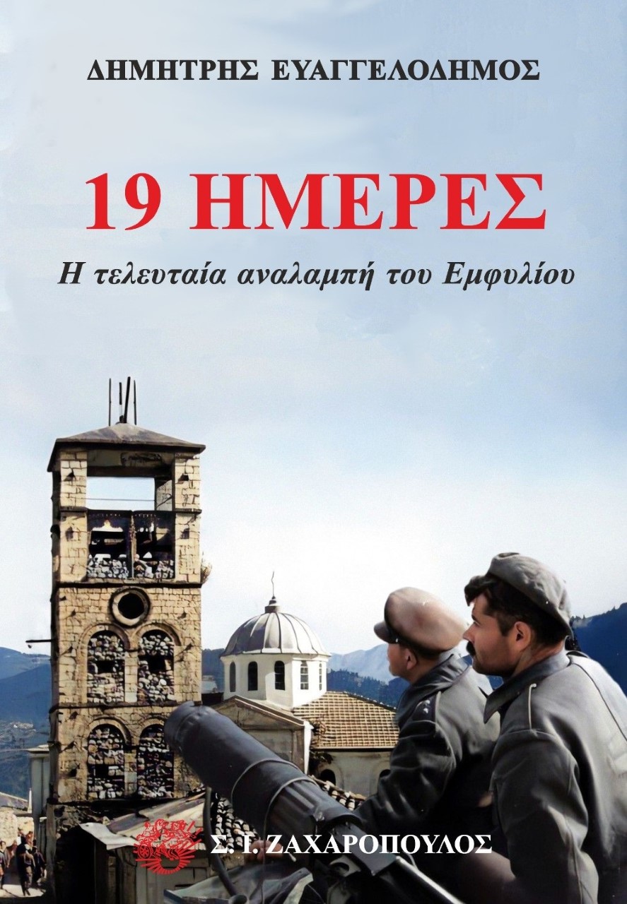 19 ΗΜΕΡΕΣ: Η ΤΕΛΕΥΤΑΙΑ ΑΝΑΛΑΜΠΗ ΤΟΥ ΕΜΦΥΛΙΟΥ