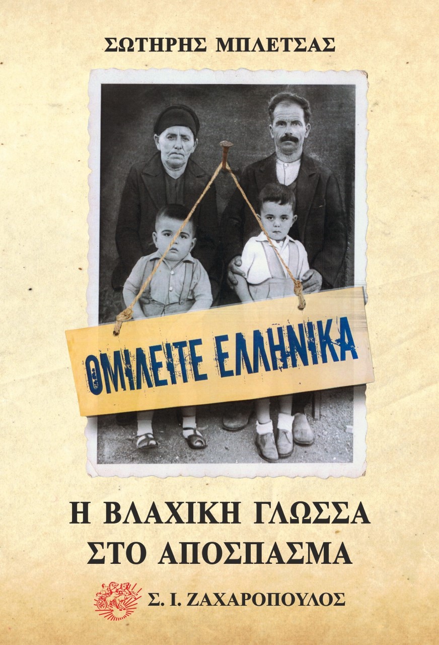 ΟΜΙΛΕΙΤΕ ΕΛΛΗΝΙΚΑ. Η ΒΛΑΧΙΚΗ ΓΛΩΣΣΑ ΣΤΟ ΑΠΟΣΠΑΣΜΑ
