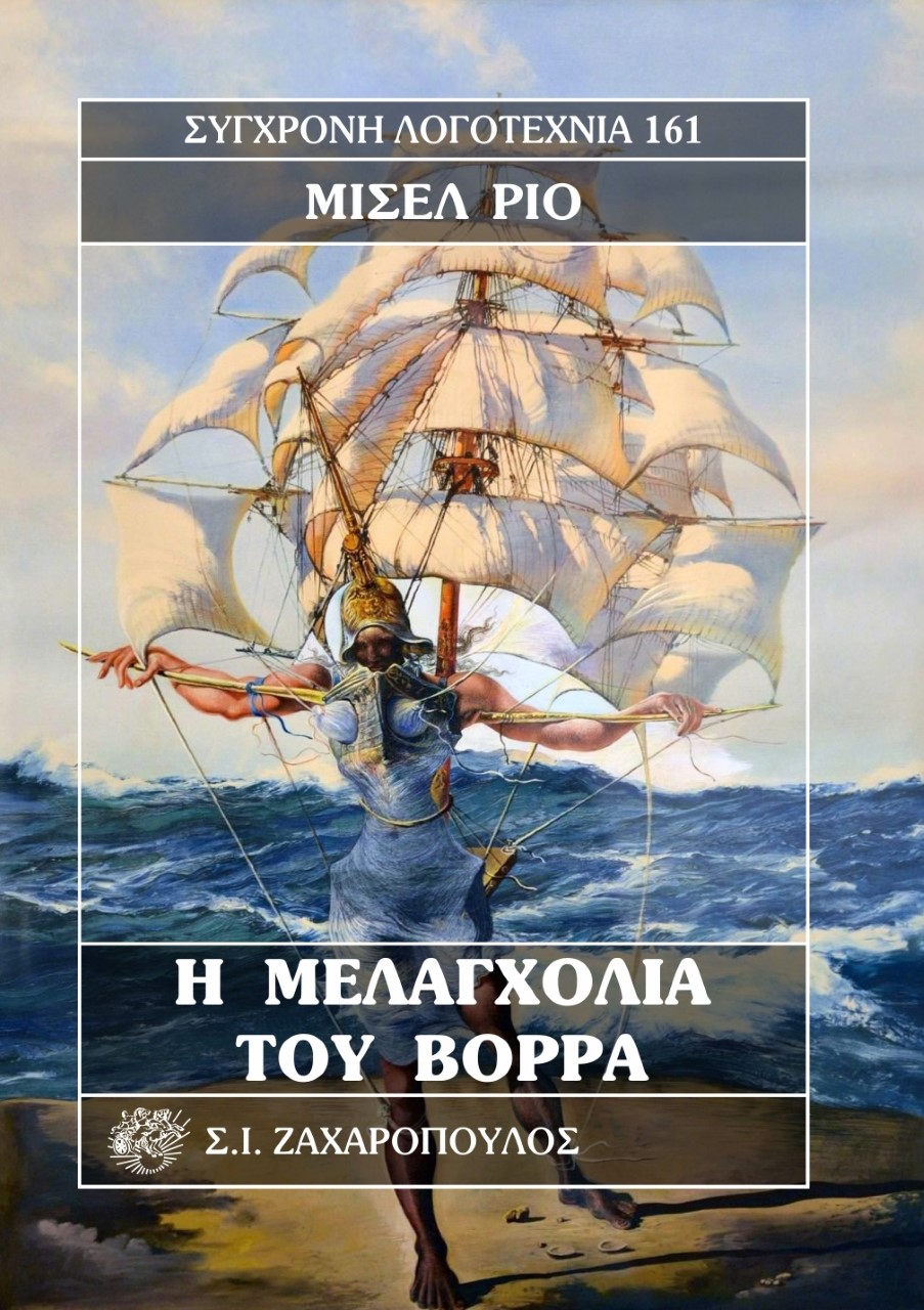 Η ΜΕΛΑΓΧΟΛΙΑ ΤΟΥ ΒΟΡΡΑ