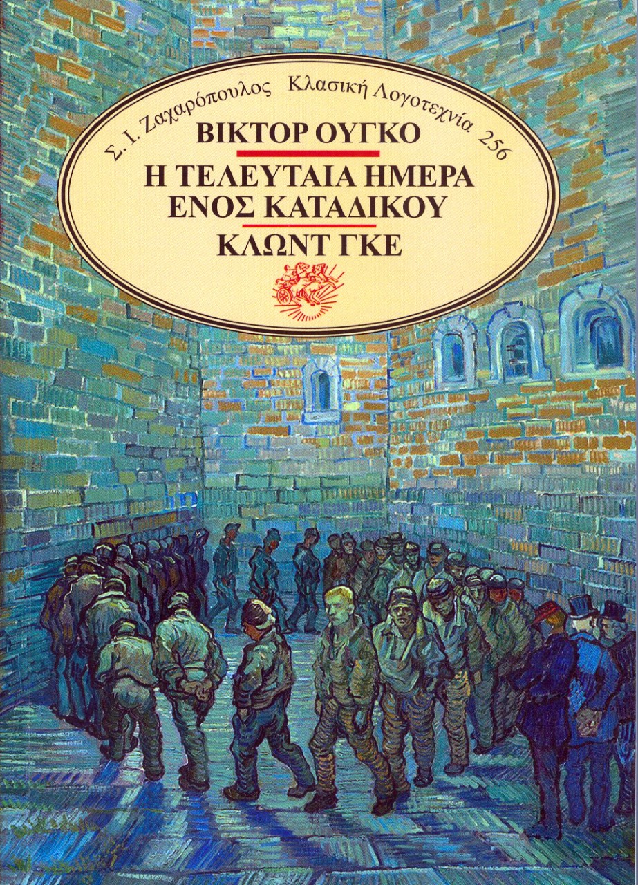 Η ΤΕΛΕΥΤΑΙΑ ΗΜΕΡΑ ΕΝΟΣ ΚΑΤΑΔΙΚΟΥ - ΚΛΩΝΤ ΓΚΕ
