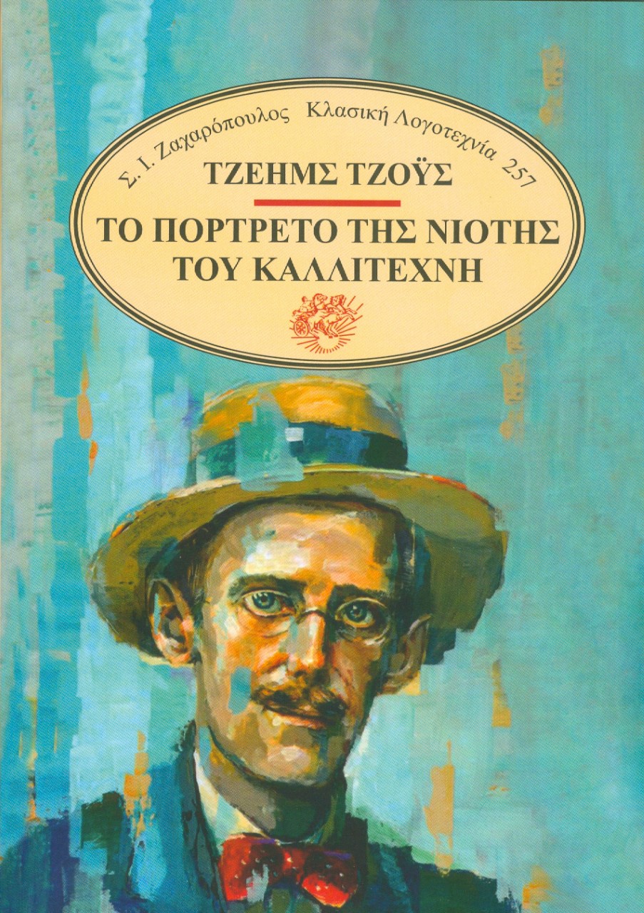 ΤΟ ΠΟΡΤΡΕΤΟ ΤΗΣ ΝΙΟΤΗΣ ΤΟΥ ΚΑΛΛΙΤΕΧΝΗ