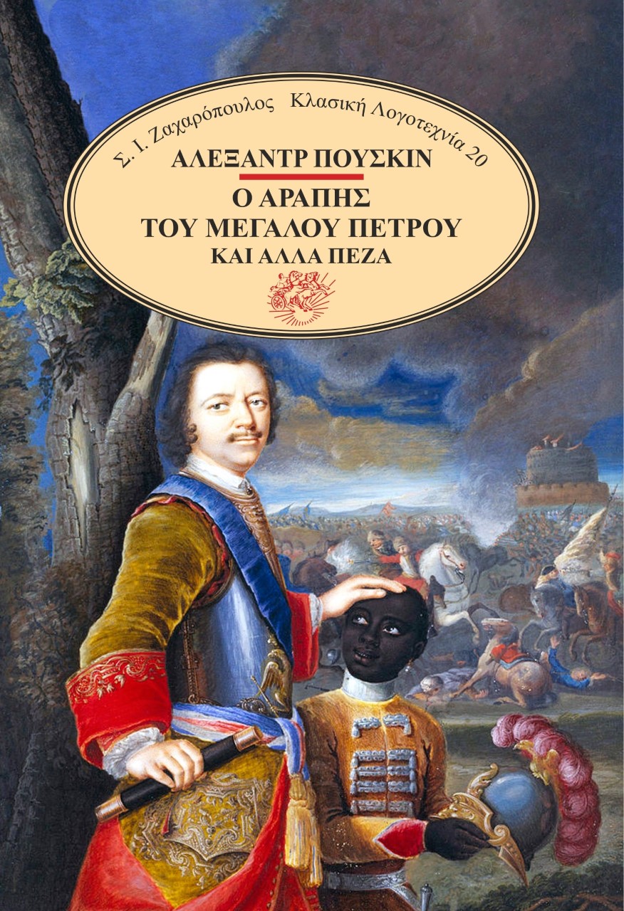 Ο ΑΡΑΠΗΣ ΤΟΥ ΜΕΓΑΛΟΥ ΠΕΤΡΟΥ ΚΑΙ ΑΛΛΑ ΠΕΖΑ 2Η ΕΚΔΟΣΗ