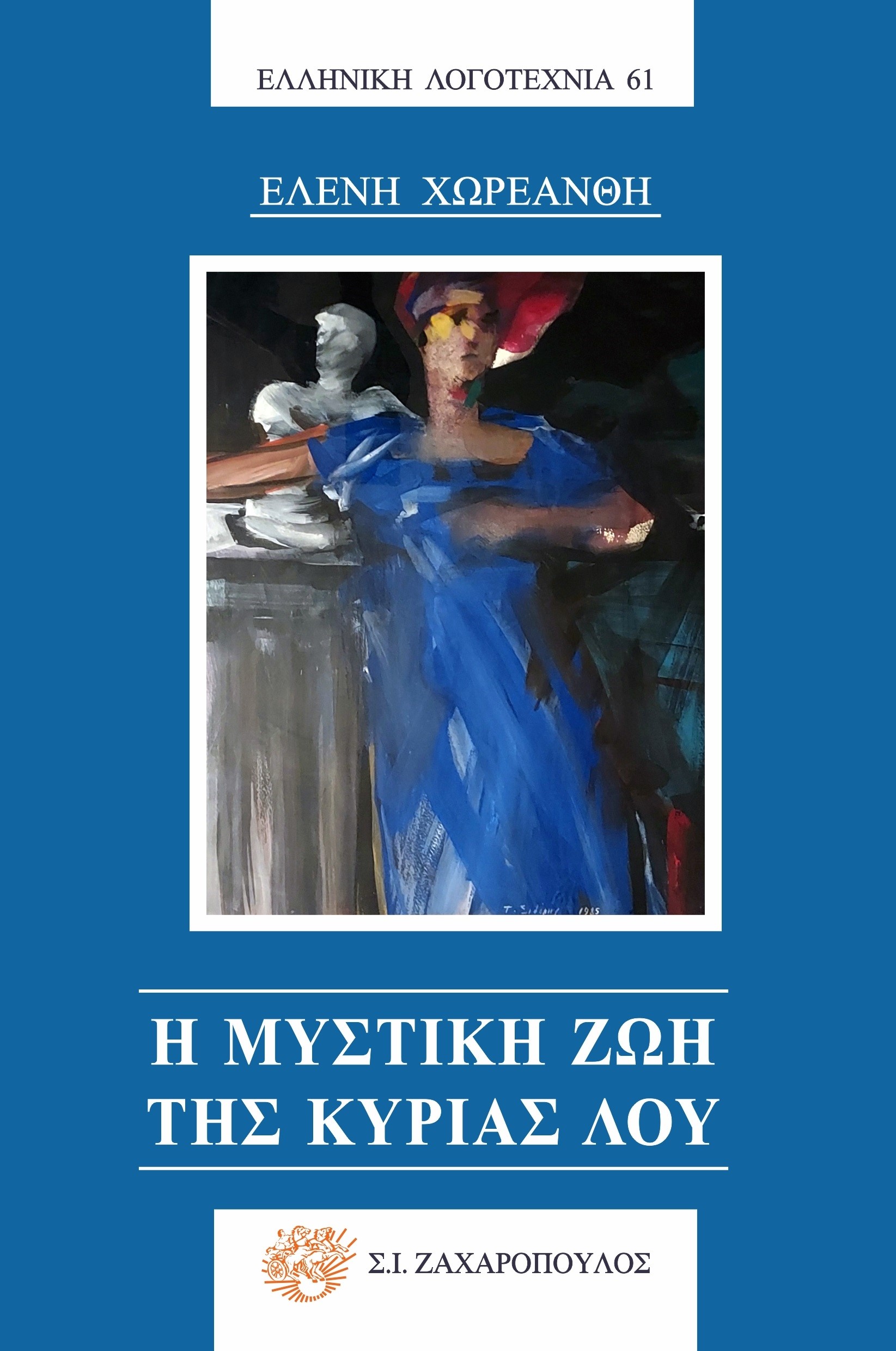 Η ΜΥΣΤΙΚΗ ΖΩΗ ΤΗΣ ΚΥΡΙΑΣ ΛΟΥ
