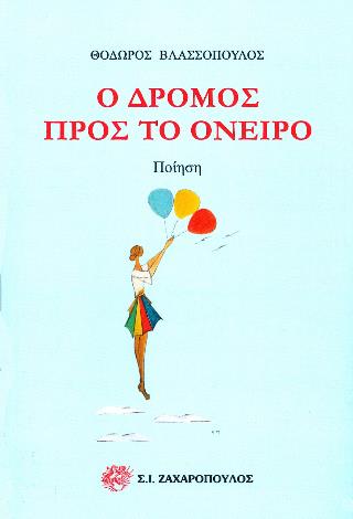 Ο ΔΡΟΜΟΣ ΠΡΟΣ ΤΟ ΟΝΕΙΡΟ