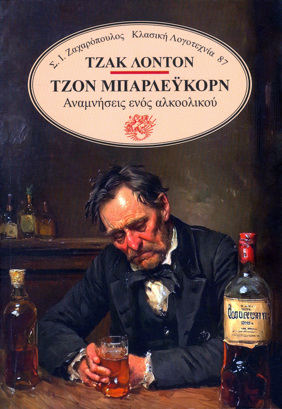 ΤΖΟΝ ΜΠΑΡΛΕΥΚΟΡΝ: ΑΝΑΜΝΗΣΕΙΣ ΕΝΟΣ ΑΛΚΟΟΛΙΚΟΥ 2Η ΕΚΔΟΣΗ