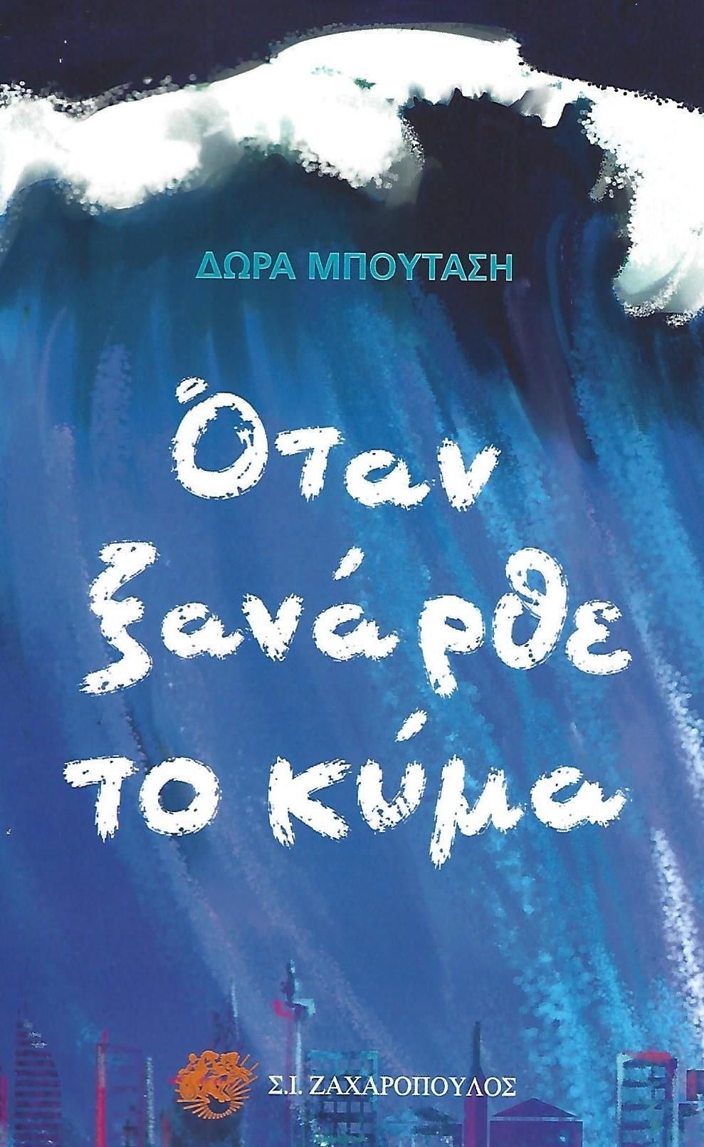 ΟΤΑΝ ΞΑΝΑΡΘΕ ΤΟ ΚΥΜΑ