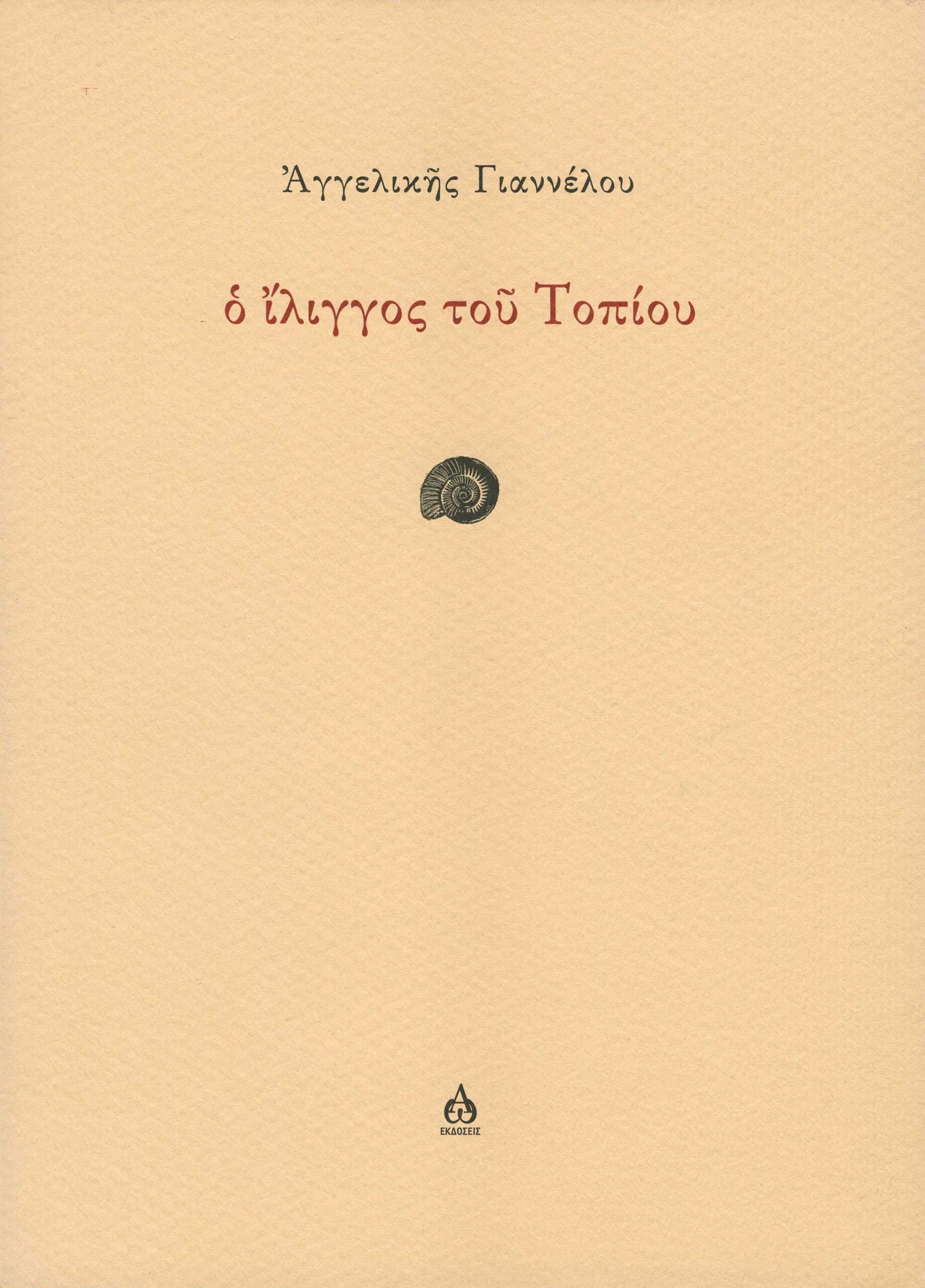 Ο ΙΛΙΓΓΟΣ ΤΟΥ ΤΟΠΙΟΥ